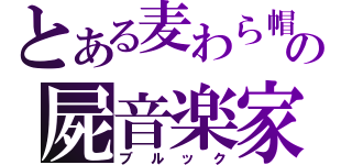 とある麦わら帽子の屍音楽家（ブルック）