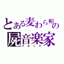 とある麦わら帽子の屍音楽家（ブルック）