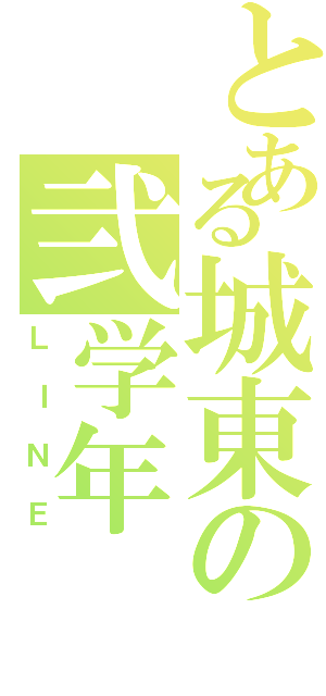 とある城東の弐学年（ＬＩＮＥ）