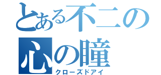 とある不二の心の瞳（クローズドアイ）