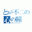 とある不二の心の瞳（クローズドアイ）