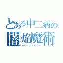 とある中二病の闇焔魔術師（ダークフレイムマスター）