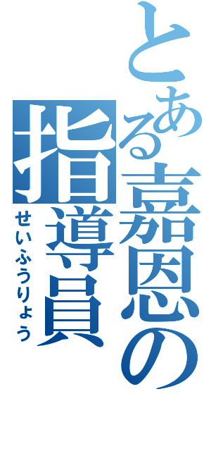 とある嘉恩の指導員（せいふうりょう）