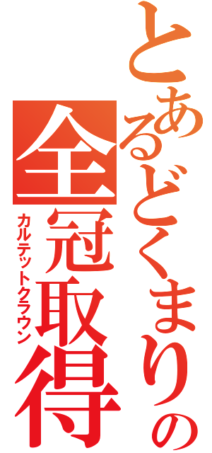 とあるどくまりの全冠取得（カルテットクラウン）