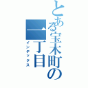 とある宝木町の一丁目（インデックス）