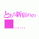 とある新宿のの（インデックス）