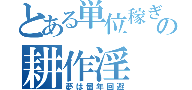 とある単位稼ぎの耕作淫（夢は留年回避）