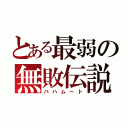 とある最弱の無敗伝説（バハムート）