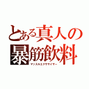 とある真人の暴筋飲料（マッスルエクササイザー）