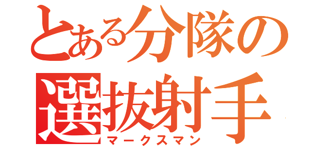 とある分隊の選抜射手（マークスマン）