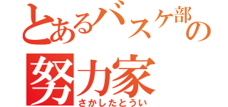 とあるバスケ部の努力家（さかしたとうい）