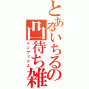 とあるいちるの凸待ち雑談（インデックス）