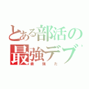 とある部活の最強デブ（最強だ）