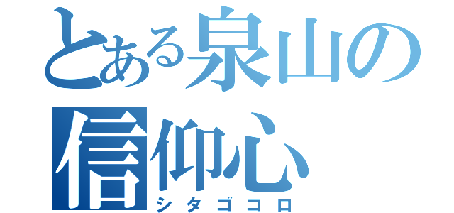 とある泉山の信仰心（シタゴコロ）