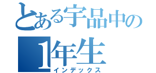 とある宇品中の１年生（インデックス）