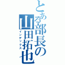 とある部長の山田拓也（インデックス）