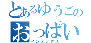 とあるゆうごのおっぱい返し（インデックス）