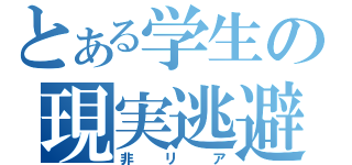 とある学生の現実逃避（非リア）