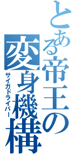 とある帝王の変身機構（サイガドライバー）