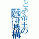 とある帝王の変身機構（サイガドライバー）