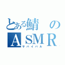 とある鯖のＡＳＭＲ（サバイバル）