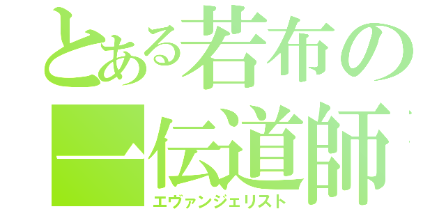 とある若布の一伝道師（エヴァンジェリスト）