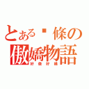 とある撇條の傲嬌物語（好傲好嬌）