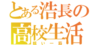 とある浩長の高校生活（眠い一筋）