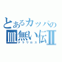 とあるカッパの皿無い伝説Ⅱ（テラワロス）