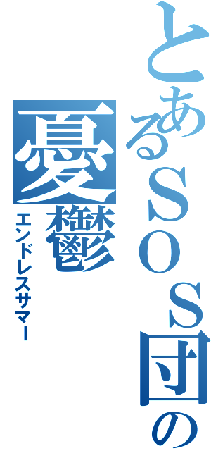 とあるＳＯＳ団の憂鬱（エンドレスサマー）