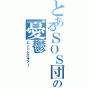 とあるＳＯＳ団の憂鬱（エンドレスサマー）