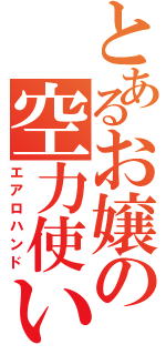 とあるお嬢の空力使い（エアロハンド）