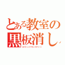 とある教室の黒板消し（ルナティックブラックデリート）