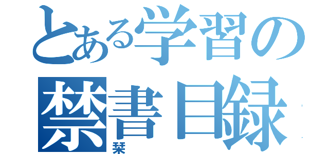 とある学習の禁書目録（栞）