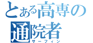 とある高専の通院者（サーフィン）