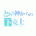 とある神からの下克上（げこくじょう）