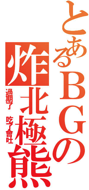 とあるＢＧの炸北極熊（過期了 吃了會吐）