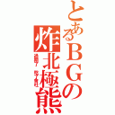 とあるＢＧの炸北極熊（過期了 吃了會吐）