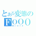 とある変態のＦＯＯＯ（笑いのツボ）