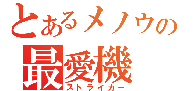 とあるメノウの最愛機（ストライカー）