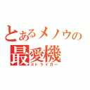 とあるメノウの最愛機（ストライカー）