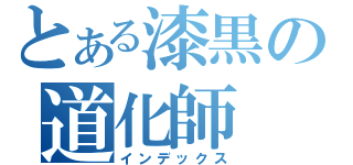 とある漆黒の道化師（インデックス）