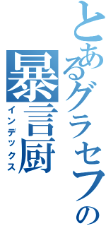 とあるグラセフの暴言厨（インデックス）