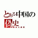 とある中国の偽史（南京大虐殺）