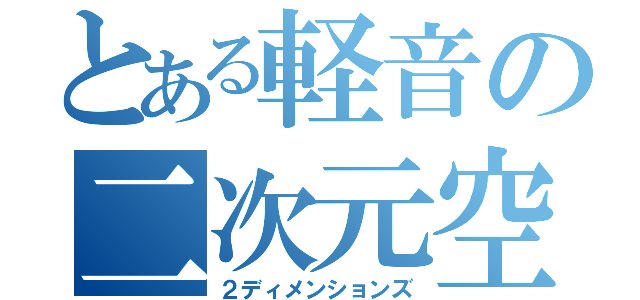 とある軽音の二次元空間（２ディメンションズ）