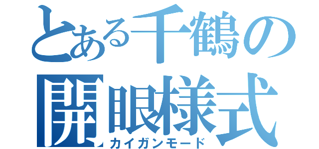 とある千鶴の開眼様式（カイガンモード）