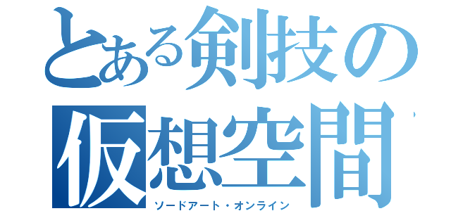 とある剣技の仮想空間（ソードアート・オンライン）