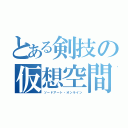 とある剣技の仮想空間（ソードアート・オンライン）