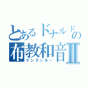 とあるドナルドの布教和音Ⅱ（ランランルー）