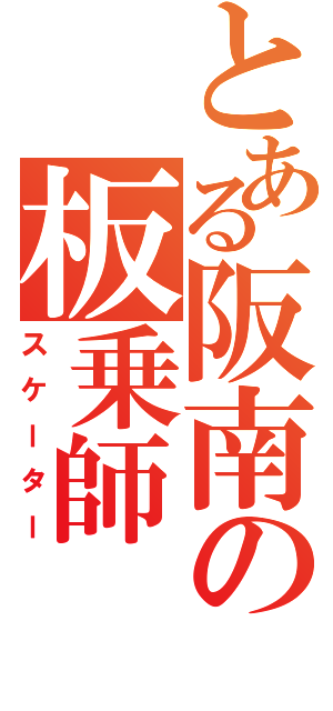 とある阪南の板乗師（スケーター）